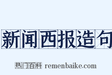 新闻西报造句是什么意思的图片